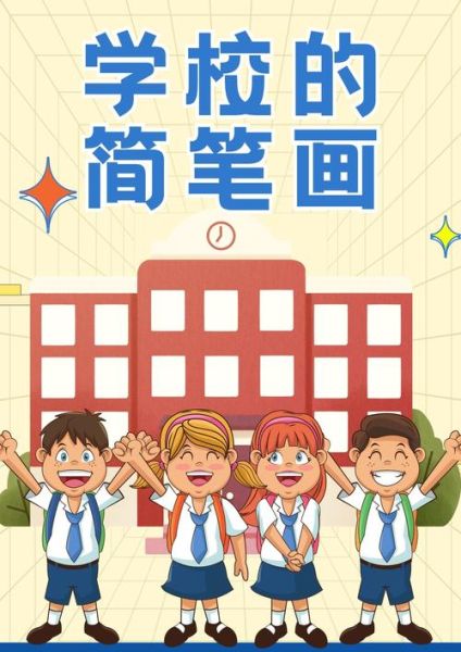 校园画图片大全_怎么画简单又好看