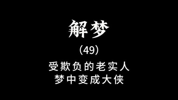 梦到被欺负是什么意思_如何化解梦中受欺负的恐惧