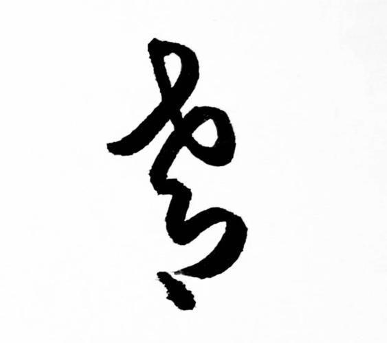 戈图片大全_戈字书法高清图哪里找