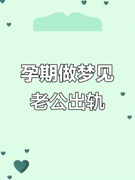 做梦梦到老公出轨代表什么预兆_梦见老公出轨是我想多了吗