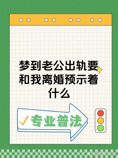 做梦梦到老公出轨代表什么预兆_梦见老公出轨是我想多了吗