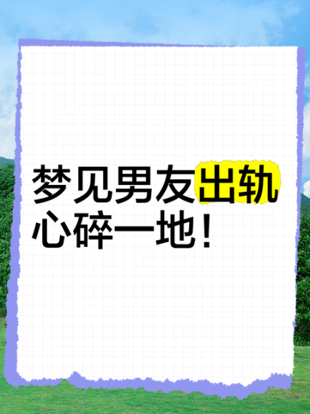 做梦梦到老公出轨代表什么预兆_梦见老公出轨是我想多了吗
