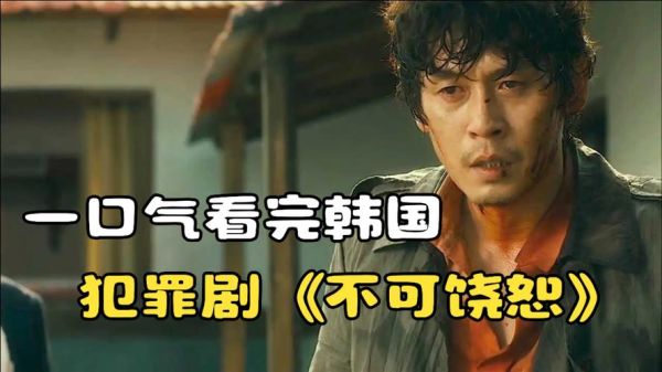 不可饶恕迅雷下载_高清资源在哪找