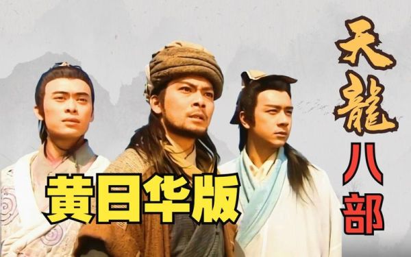 天龙八部黄日华版迅雷下载_哪里能看高清国语版