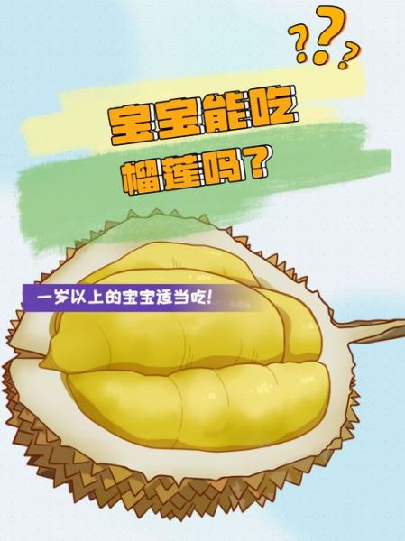宝宝能不能吃榴莲_宝宝多大可以吃榴莲