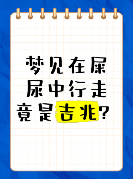 梦到屎是什么意思_梦见大便预示着什么