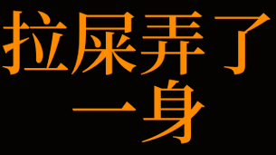 梦到屎是什么意思_梦见大便预示着什么