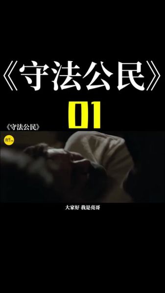 守法公民迅雷下载_哪里能看高清完整版