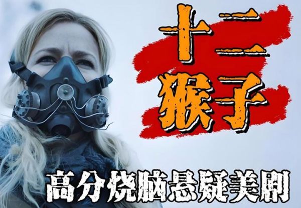 十二只猴子迅雷下载_十二只猴子高清资源哪里找