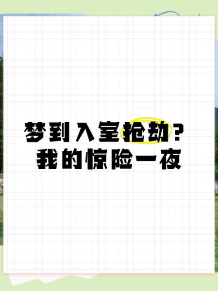 梦到抢劫是什么意思_梦见被抢劫预示什么