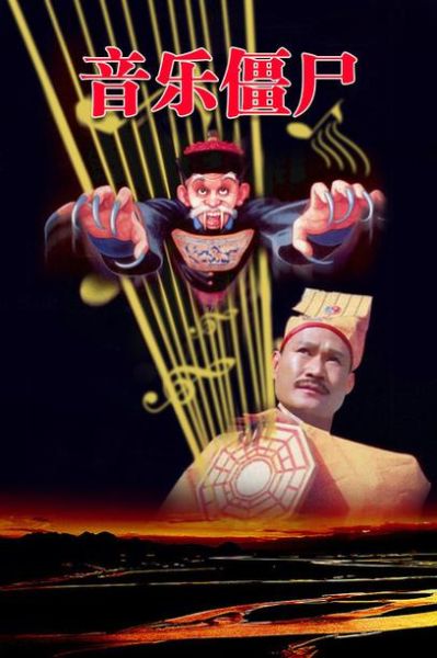 音乐僵尸迅雷下载_如何安全获取高清资源