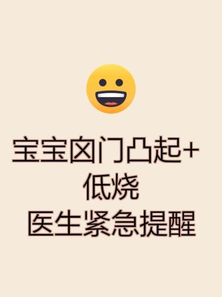 宝宝发烧卤门鼓起怎么回事_需要立即就医吗