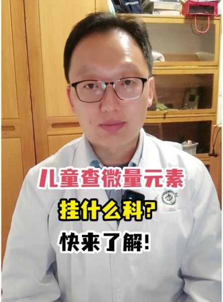 宝宝微量元素检查挂什么科_微量元素缺乏挂儿科还是营养科