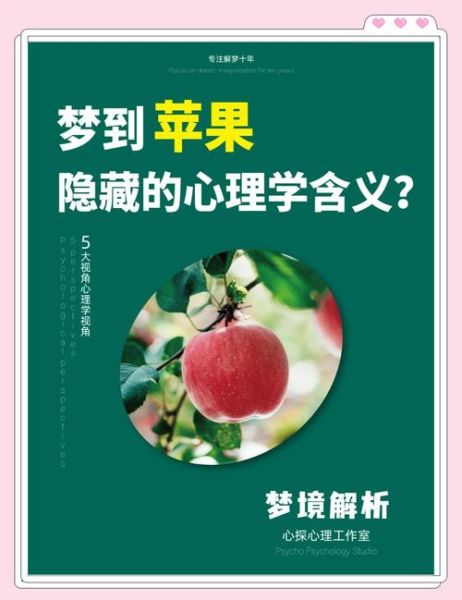 梦到苹果什么意思_梦见苹果是吉兆吗