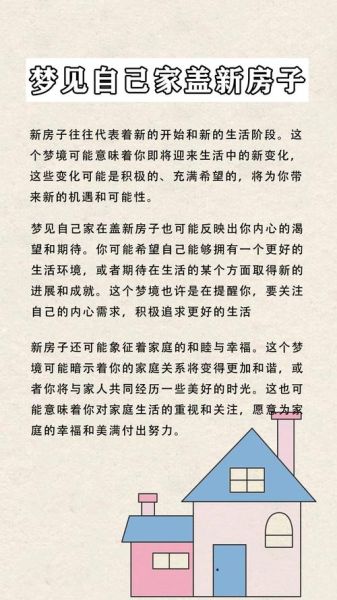 梦到老家盖了新房子_什么预兆