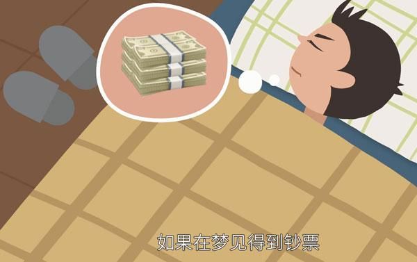 梦到藏钱是什么意思_梦到藏钱预示什么