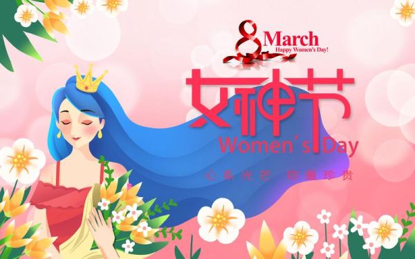 三八妇女节图片大全_有哪些风格适合发朋友圈
