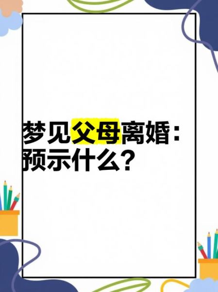 梦到离婚是什么意思_梦见离婚预示什么