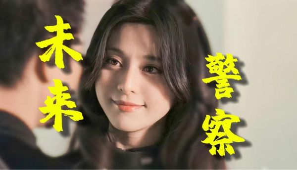 未来警察迅雷下载_未来警察迅雷下载地址在哪里