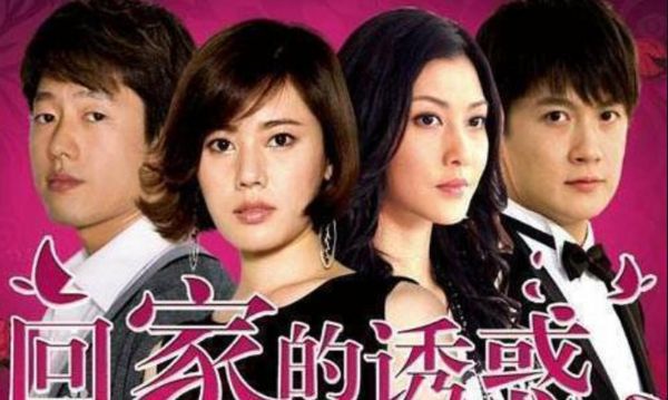 回家的诱惑迅雷下载_哪里能看高清完整版