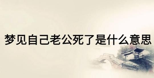 梦到去世的老公回来了_这代表什么