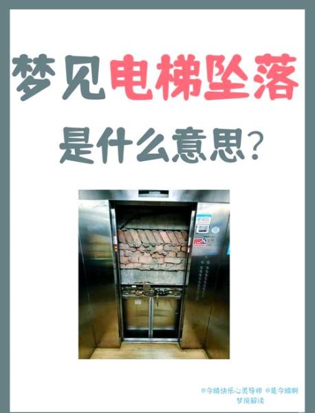 梦到电梯下坠_电梯下坠梦预示什么