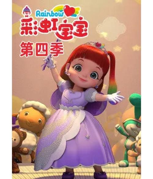 彩虹宝宝动画片适合几岁孩子_彩虹宝宝动画片教育意义