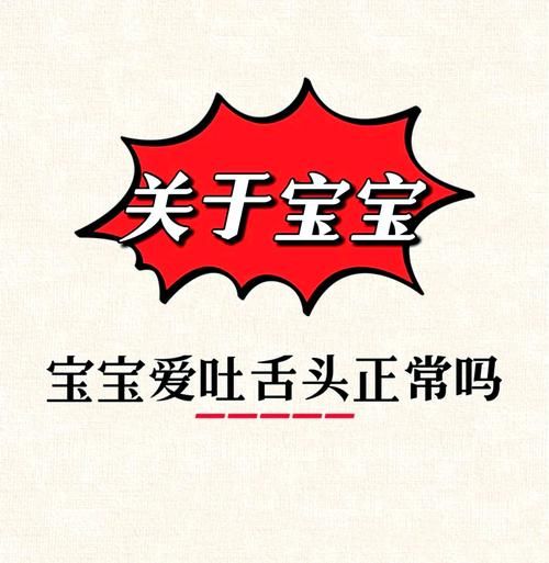 宝宝吐舌头怎么回事_新生儿吐舌头正常吗