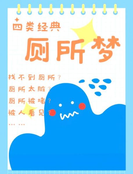 梦到公厕是什么意思_梦到公厕很脏怎么办