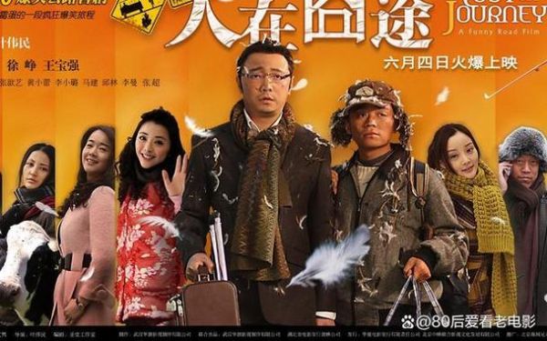 人在囧途迅雷下载_人在囧途高清资源在哪找