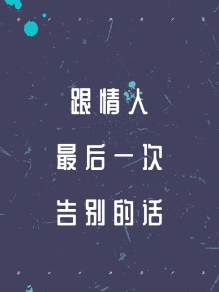 告别图片大全_如何挑选合适