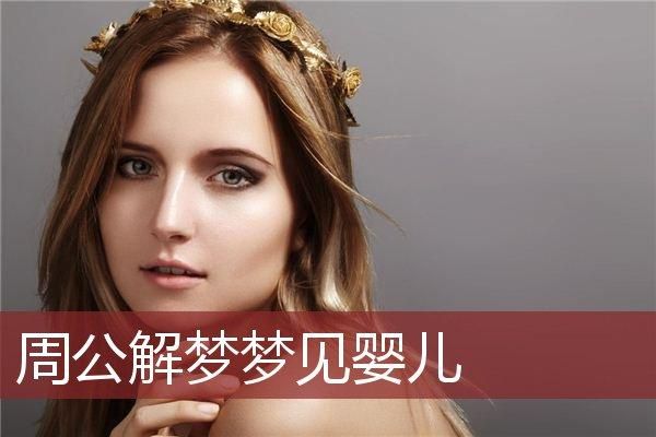 梦到两个婴儿是什么意思_周公解梦双婴预示什么