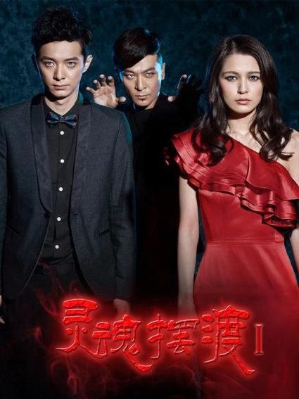 灵魂摆渡1迅雷下载_灵魂摆渡1全集哪里能看