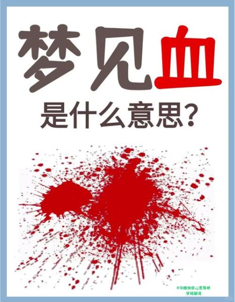 梦到见血是什么意思_梦见自己流血了怎么办