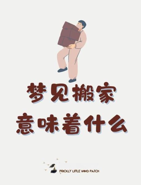 梦到换房子是什么意思_梦见搬家预示什么