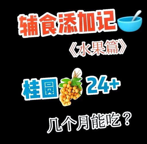 一岁宝宝能吃龙眼吗_龙眼多大可以吃