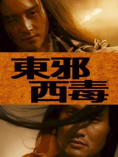 东邪西毒迅雷下载_东邪西毒高清资源在哪找