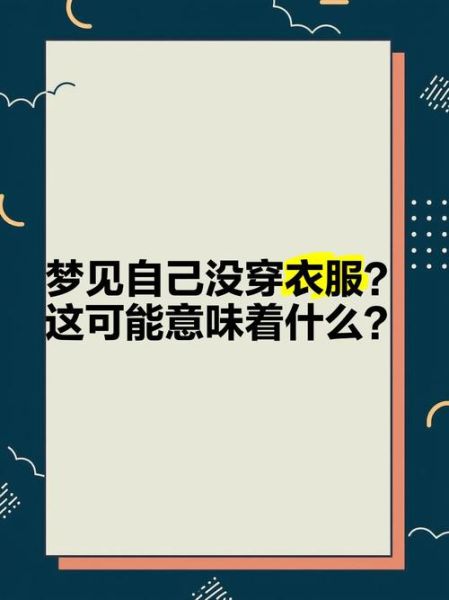 梦到找衣服是什么意思_梦见找衣服找不到暗示什么