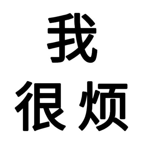 好烦图片大全_怎么找高清无水印