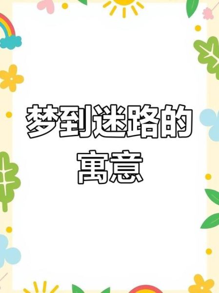 梦到迷路找不到出口_梦见找路是什么意思