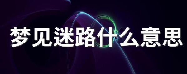 梦到迷路找不到出口_梦见找路是什么意思