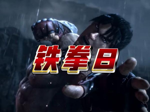 铁拳迅雷下载安全吗_铁拳迅雷下载速度慢怎么办