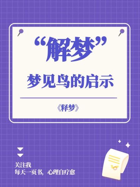 梦到鸟是什么意思_梦见鸟死了代表什么