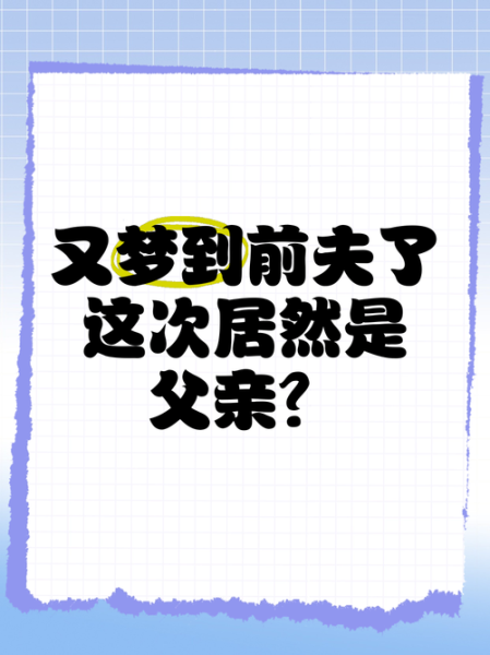 梦到前夫是什么意思_如何缓解梦见前夫的情绪