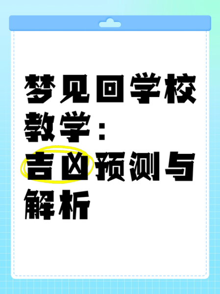 梦到学校是什么意思_梦见回到学校上课解析