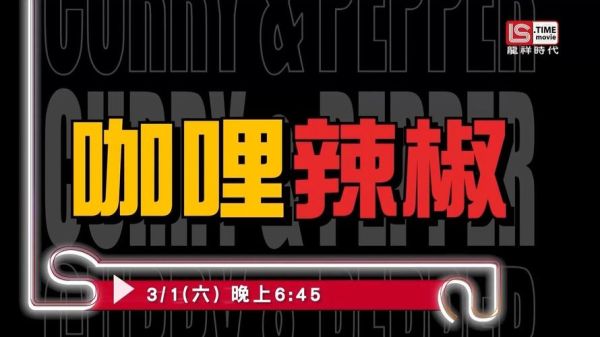 咖喱辣椒迅雷下载_哪里能看高清完整版