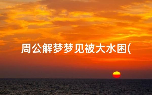 梦到自己在水中走_吉凶预兆