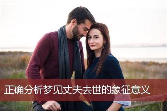 梦见前夫是什么意思_如何释怀旧情