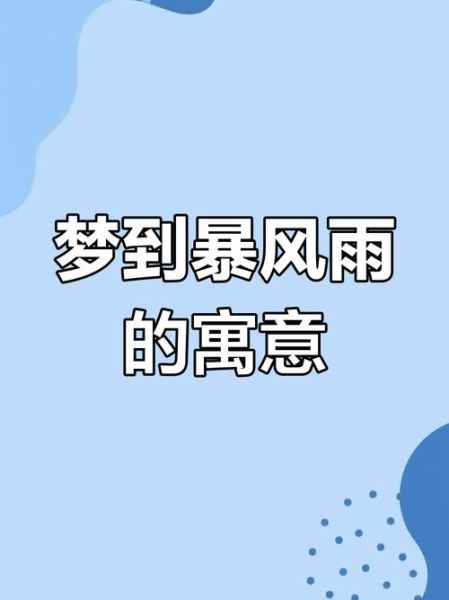 梦到下大雨是什么意思_梦见暴雨预示什么
