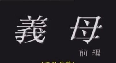 义母吐息迅雷下载_义母吐息资源在哪找